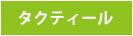 タクティール