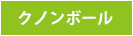 クノンボール
