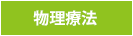 物理療法